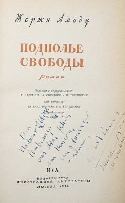 [Амаду Ж., автограф] Амаду Ж. Подполье свободы. Роман. М., 1954.